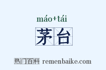茅台是什么意思的图片